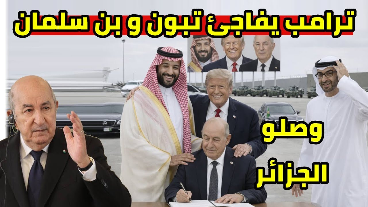 ترامب يفاجئ الجزائر و السعودية و موقف تاريخي بداية قطع العلاقات و انسحاب الامارات