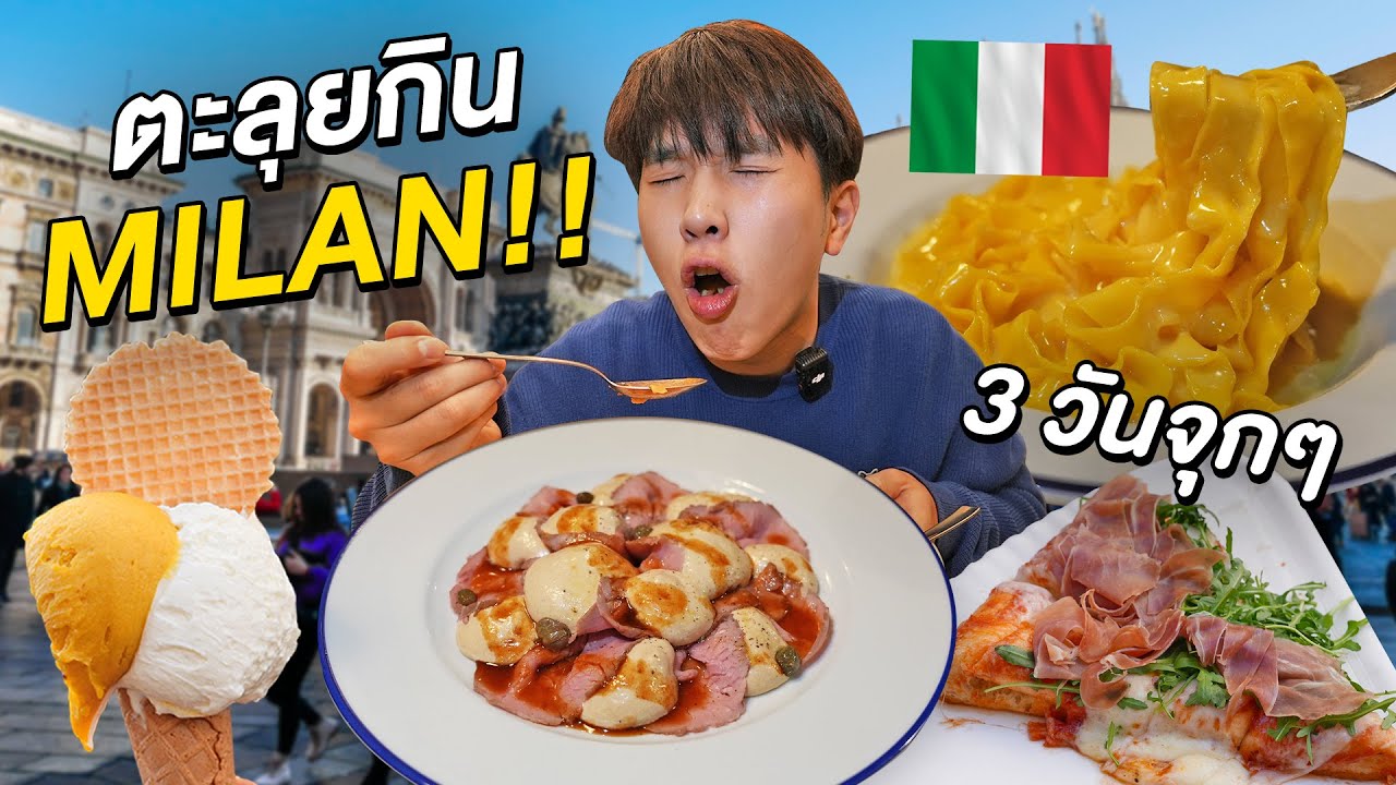 ตะลุยกิน 10 ร้านเด็ดมิลาน!! แหล่งรวมอาหารอร่อยทุกสัญชาติของอิตาลี Milan, Italy 🇮🇹