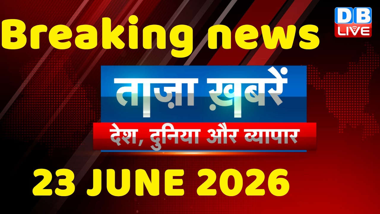 ताज़ा ख़बरें, देश, दुनिया और विदेश | breaking news | 23 June 2026 | Bihar SIR | Rahul | #dblive