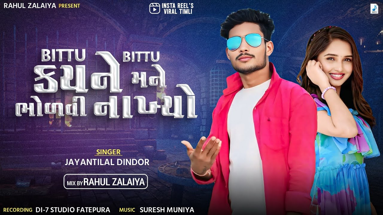 Bittu Bittu Kayne Mane Bholvi Nakhyo | Jayantilal Dindor New Timli 2025 | Mix By Rahul Zalaiya