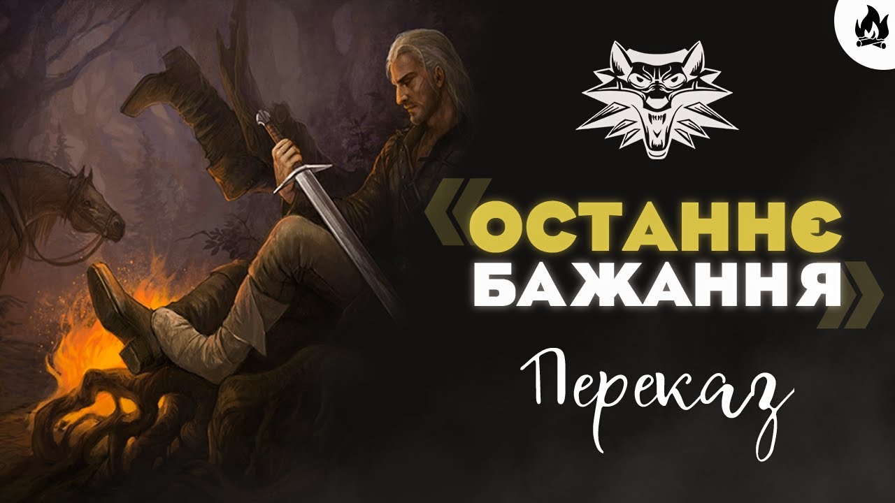 Відьмак «Останнє Бажання» | Переказ Книг