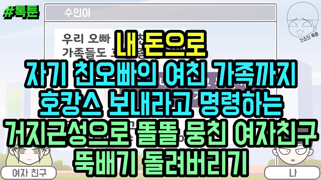 톡툰] 내 돈으로 자기 친오빠의 여친 가족까지 호캉스 보내라고 명령하는 거지근성으로 똘똘 뭉친 여자친구 뚝배기 돌려버리기 | 갓쇼의톡툰