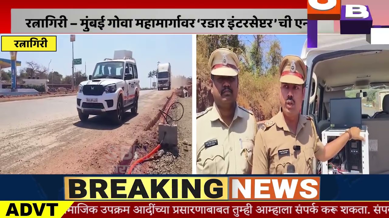 RATNAGIRI | रत्नागिरी – मुंबई गोवा महामार्गावर ‘रडार इंटरसेप्टर’ची एन्ट्री, नियम मोडणे महागात पडणार
