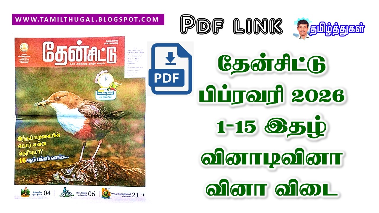 தேன்சிட்டு 2026 பிப்ரவரி  1 மாத இதழ் வினாடி வினா வினாவிடை then chittu February paper 1 quiz question