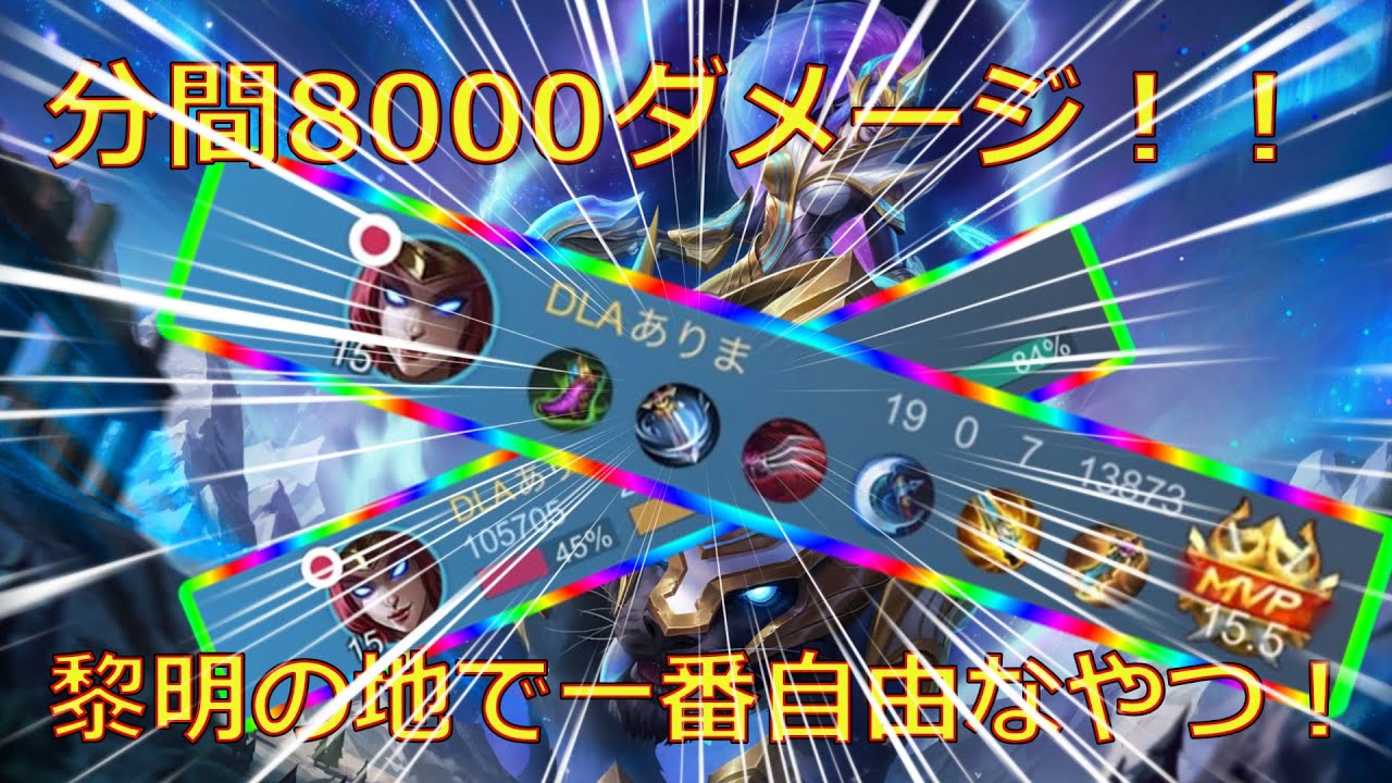 春日部つむぎ実況モバレ【Mobile Legends】驚異の分間8000ダメージ！黎明の地で一番自由なやつ！！【エレシル】