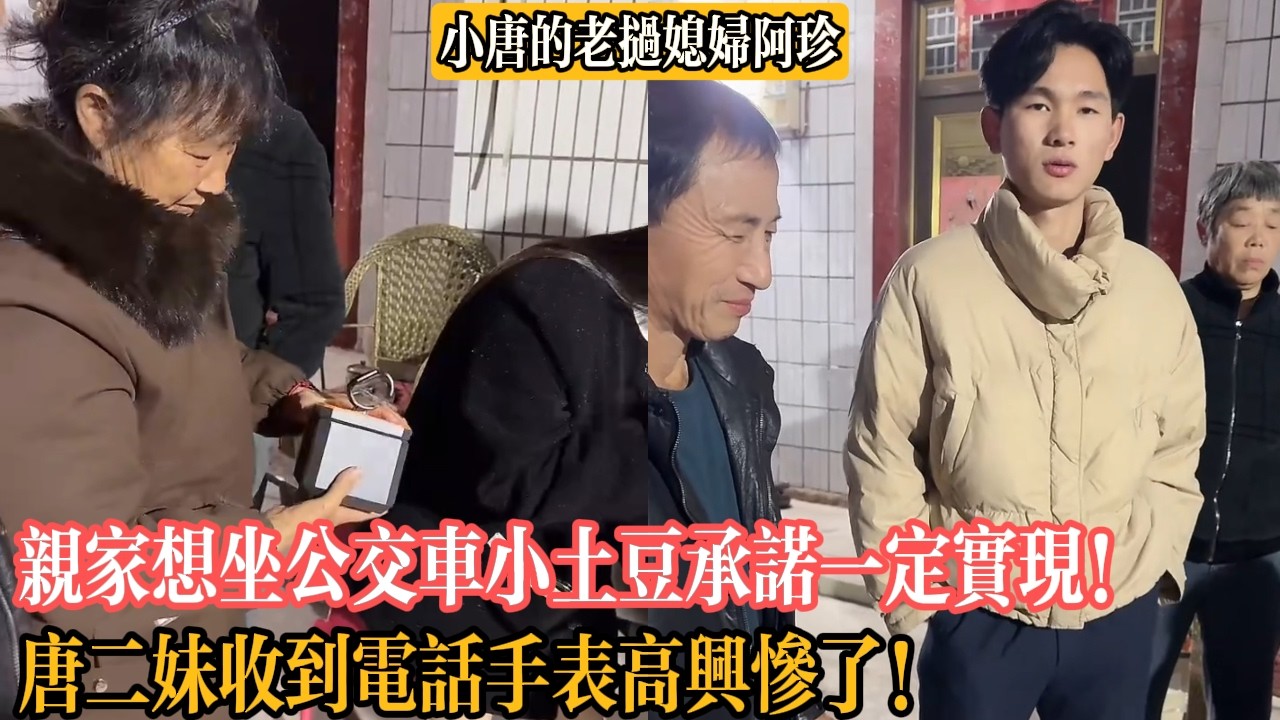 【小唐的老撾媳婦阿珍】親家想坐公交車小土豆承諾一定實現！唐二妹收到電話手表高興慘了！