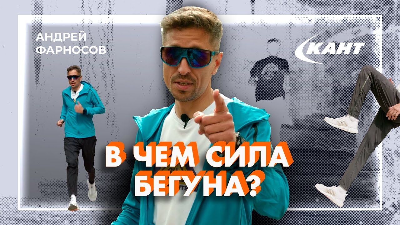 КАК РАЗВИТЬ СИЛУ И СКОРОСТЬ БЕГУНУ? | Андрей Фарносов
