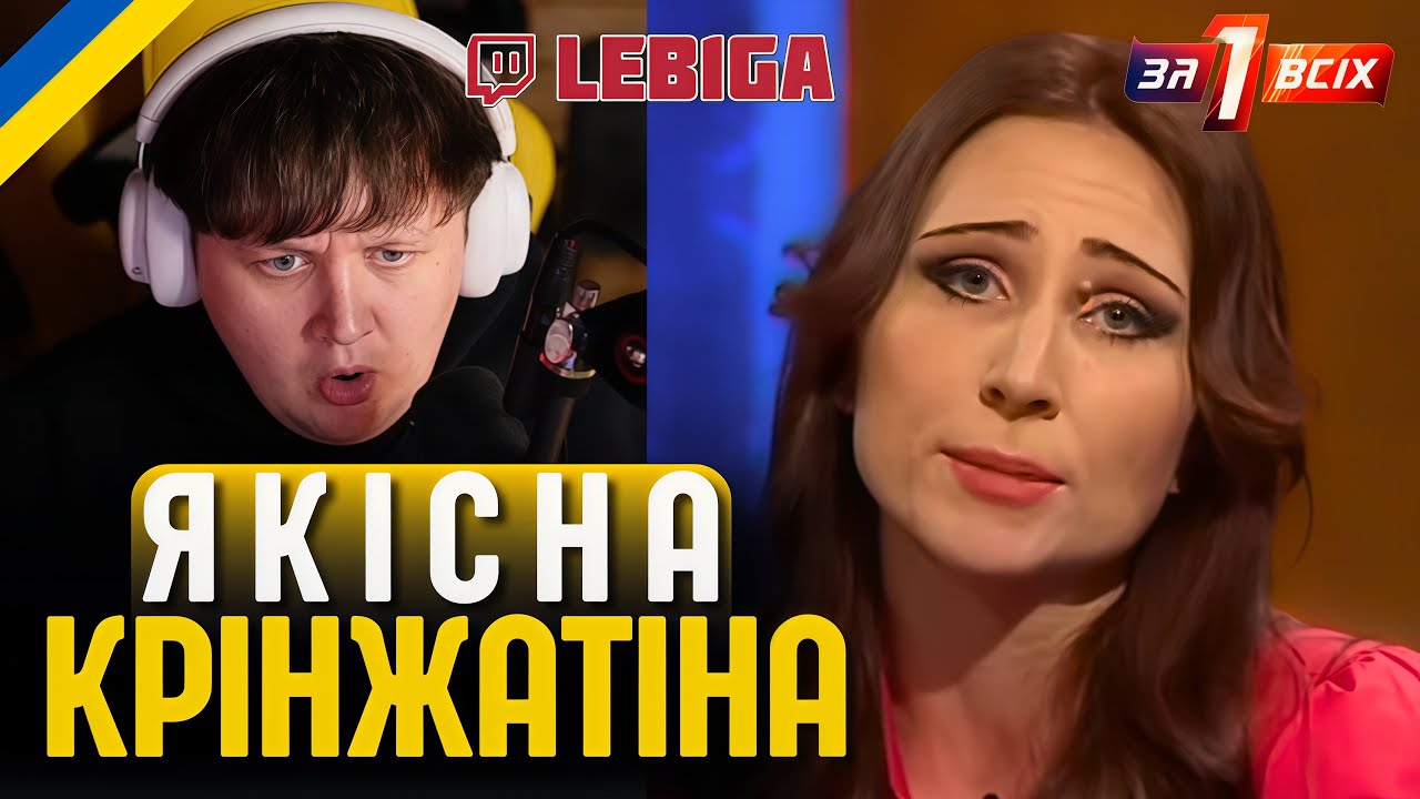 ЛЕБІГА ДИВИТЬСЯ 