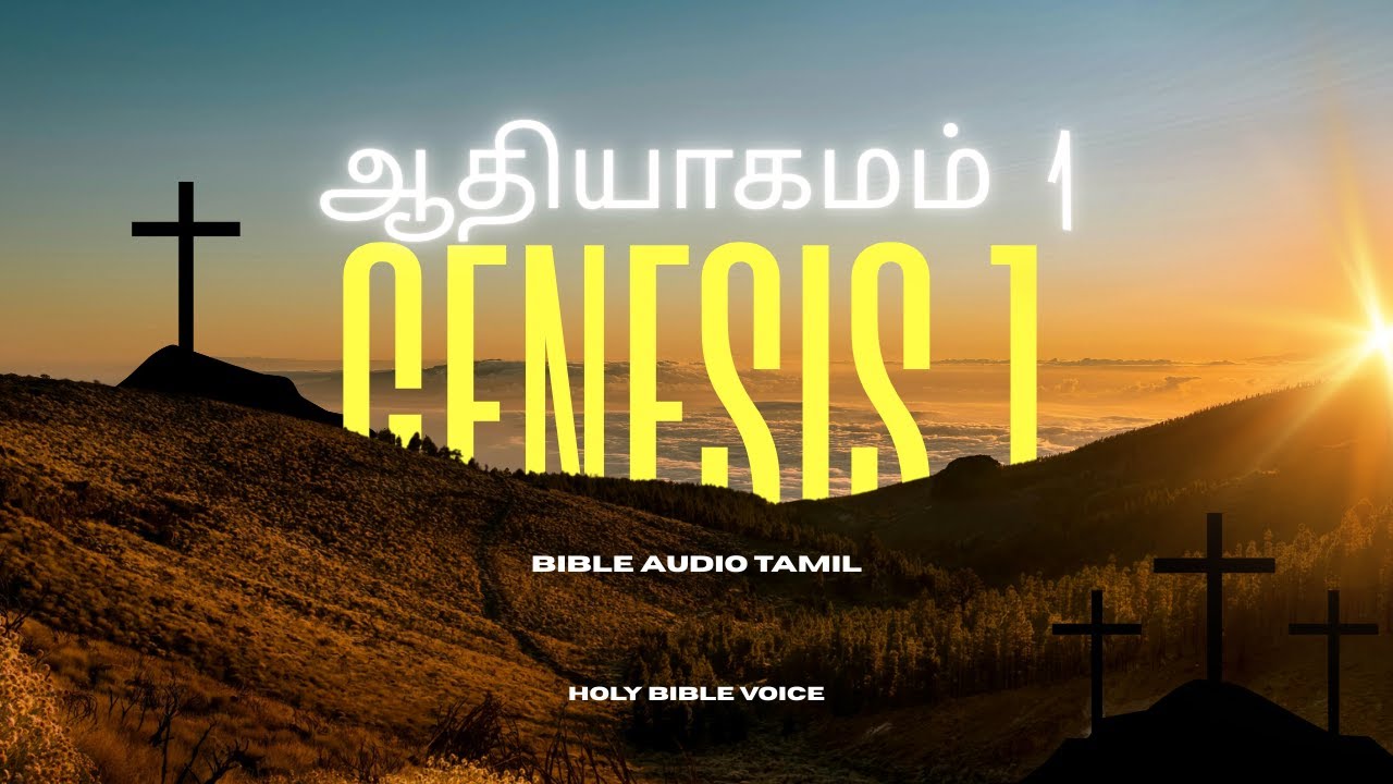 ஆதியாகமம் அதிகாரம் 1 | Genesis Chapter 1 Tamil Bible Audio | Bible Reading