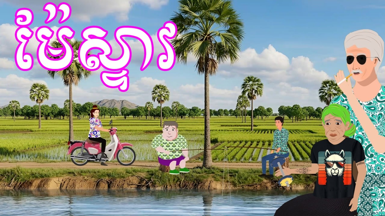 រៀង ម៉ែស្ទាវ | រឿងខ្មែរ - Khmer Cartoon Movie