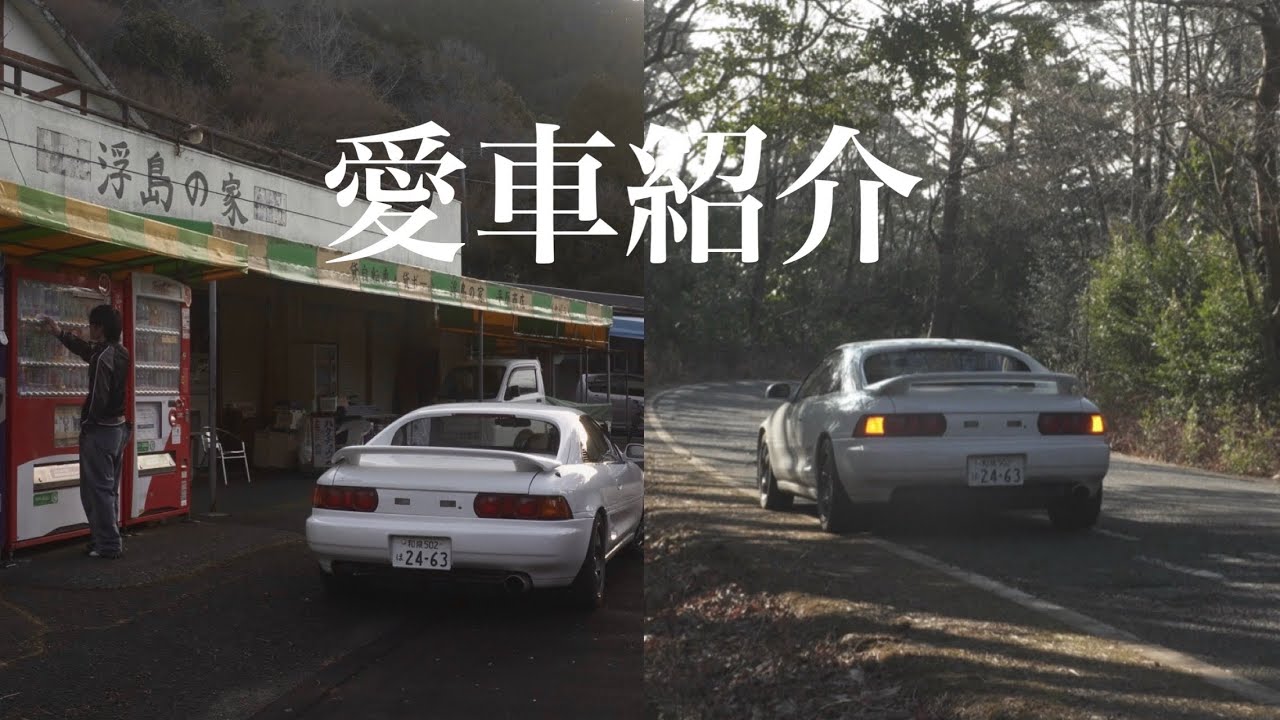 『愛車紹介』MR2 sw20 car tour