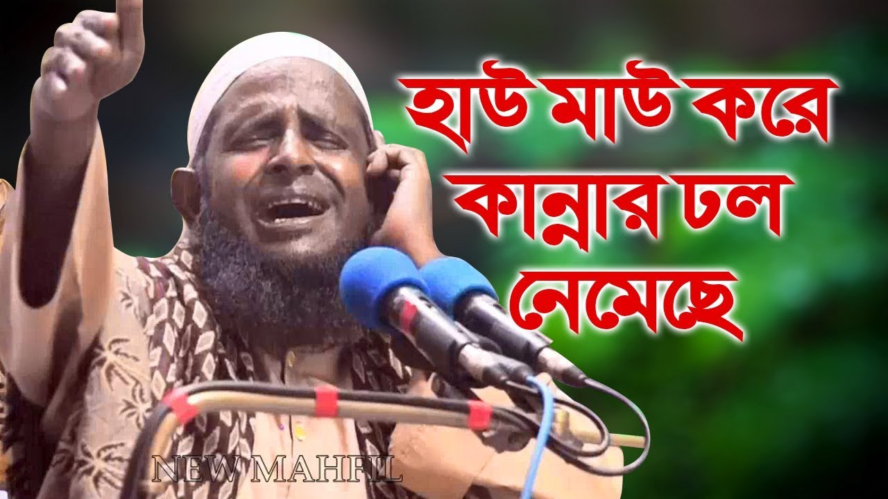 Bangla Waz Maulana Saiful Islam Siraji By New Mahfil Media