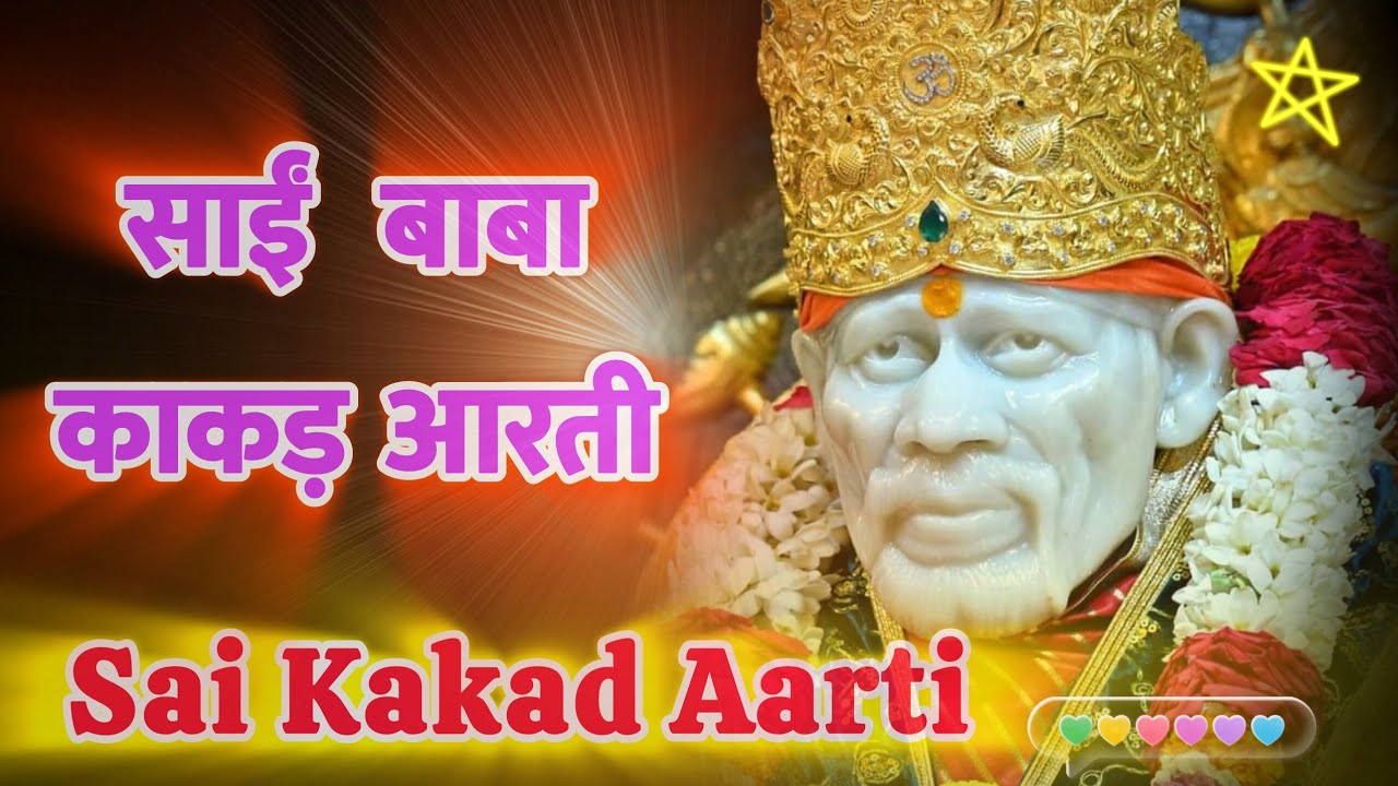 🕉Sai Baba Kakad Aarti|🕉Shirdi Morning Aarti🌄|शिरडी की काकड़ आरती!#kakadaarti #aarti #saibabaaarti