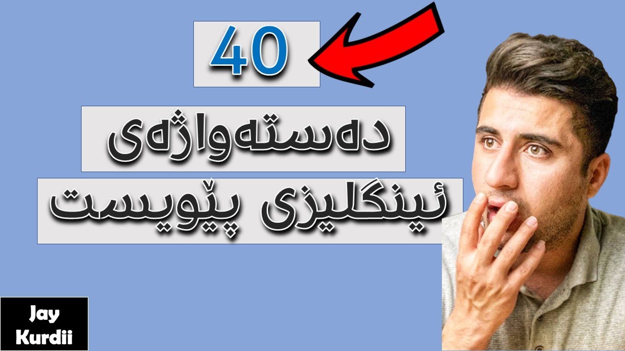 یەک تۆن دەستەواژەی ئینگلیزی کە بێ شک پێویستت پێیان دەبێت | English Phrases