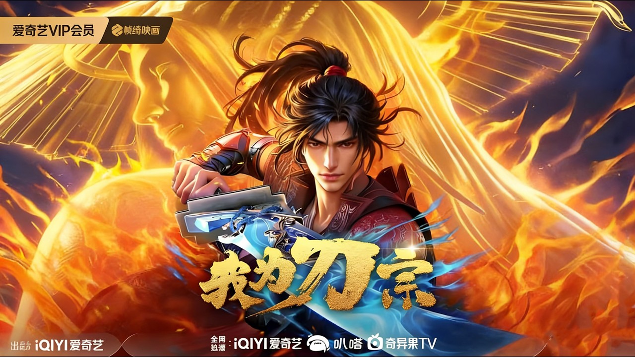 💥【我為刀宗King of Swords】第二章合輯：燭照驚鴻再相逢！無顏崖血戰迷霧林廝殺，楊仞以血證刀劍指燕寄羽｜MUTISUB｜追番補給站【國漫推薦】