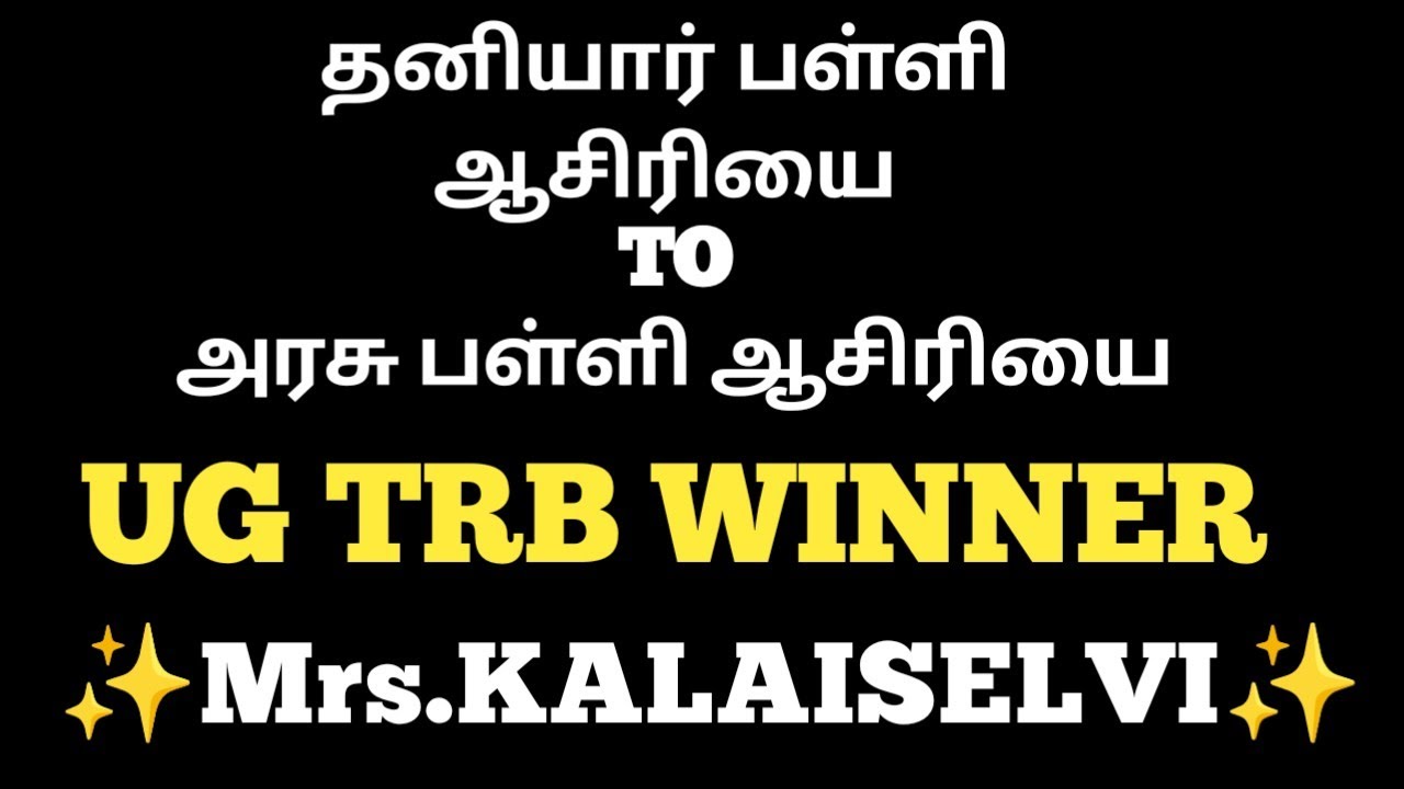 ✨🔥UG TRB  ACHIVEMENT 🔥🔥 தனியார் பள்ளி ஆசிரியை TO அரசுப் பள்ளி ஆசிரியை ஆனது எப்படி? //UG TRB SUCCESS 