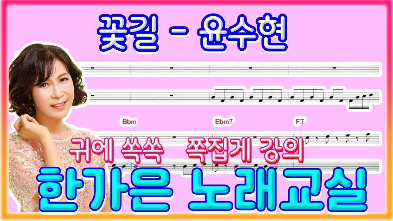 꽃길(원곡윤수현)감정실어말하듯,호소력있게~한가은노래교실