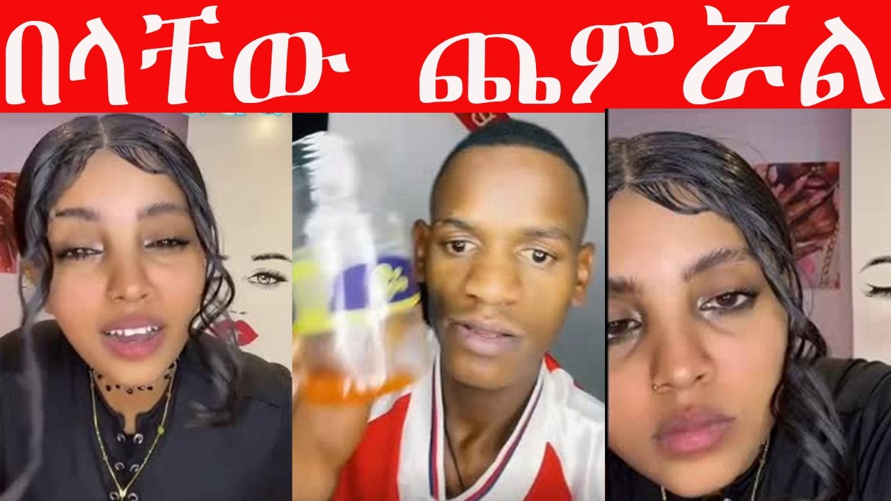 #በላቸው አልተቻለም በጣም አናደዳደት #ሜሉን