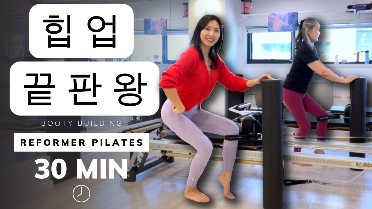 리포머 필라테스 | 완벽한 힙업 Reformer Pilates for Glutes