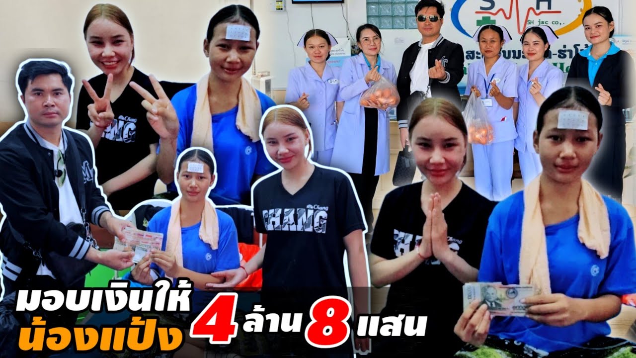 โชคใหญ่หล่นทับน้องแป้งกลางโรงพยาบาล 23 มกราคม ค.ศ. 2026