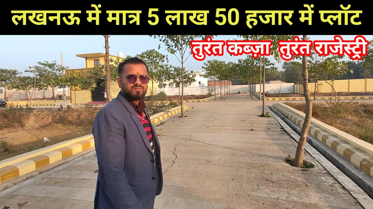 लखनऊ में मात्र 5 लाख 50 हजार में प्लॉट 2026 | Plot for sale Near Amausi Airport Lucknow Kanpur Road