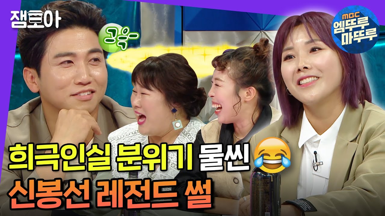 [라디오스타] 그 시절 개콘 얘기만큼 재밌는 게 어딨게요😂 신봉선 레전드 썰 | #신봉선 #엠뚜루마뚜루 MBC211013방송