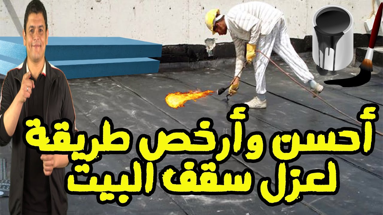 أحسن وأرخص طريقة صح لعزل سقف بيتك