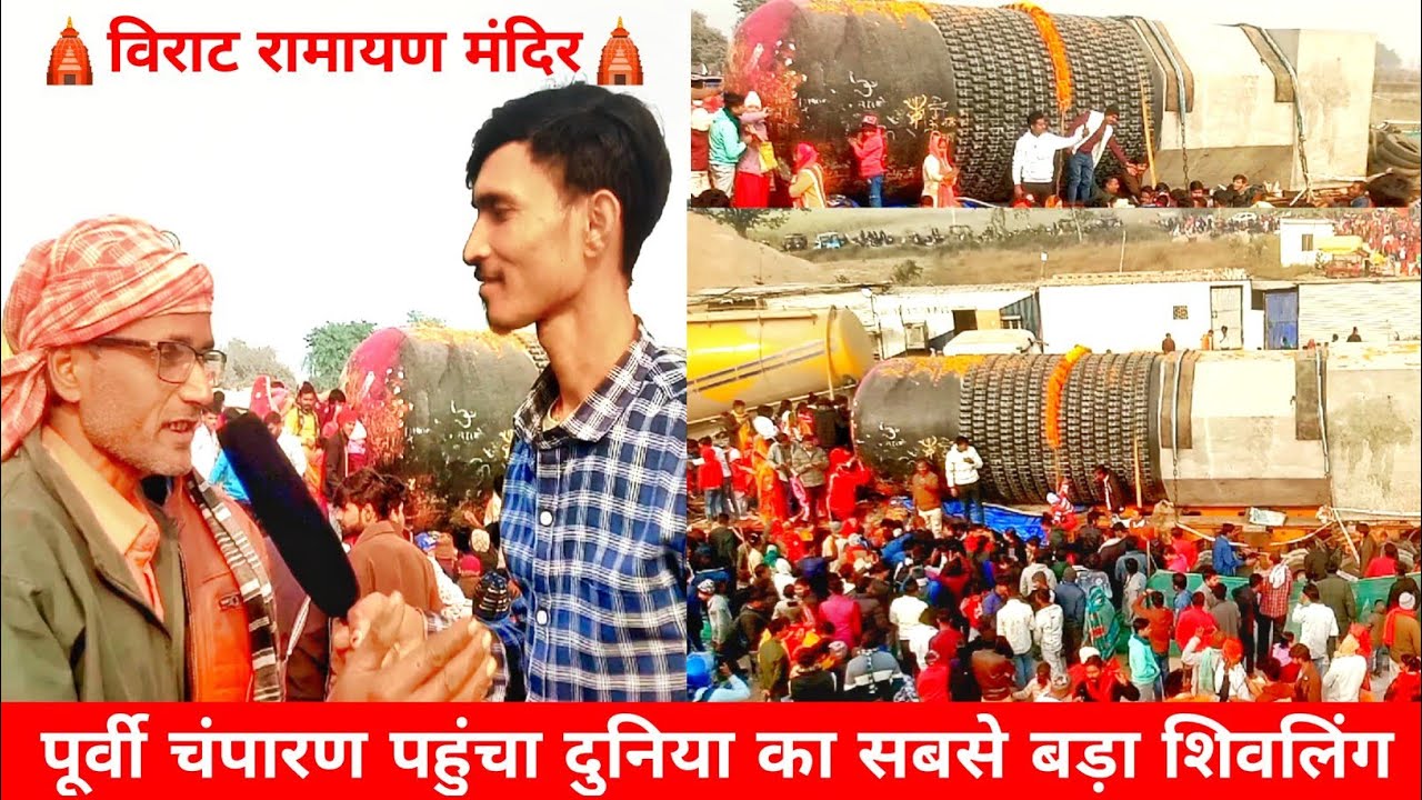पूर्वी चंपारण पहुंचा दुनिया का सबसे बड़ा शिवलिंग | विराट रामायण मंदिर | दुनिया का सबसे भव्य मंदिर