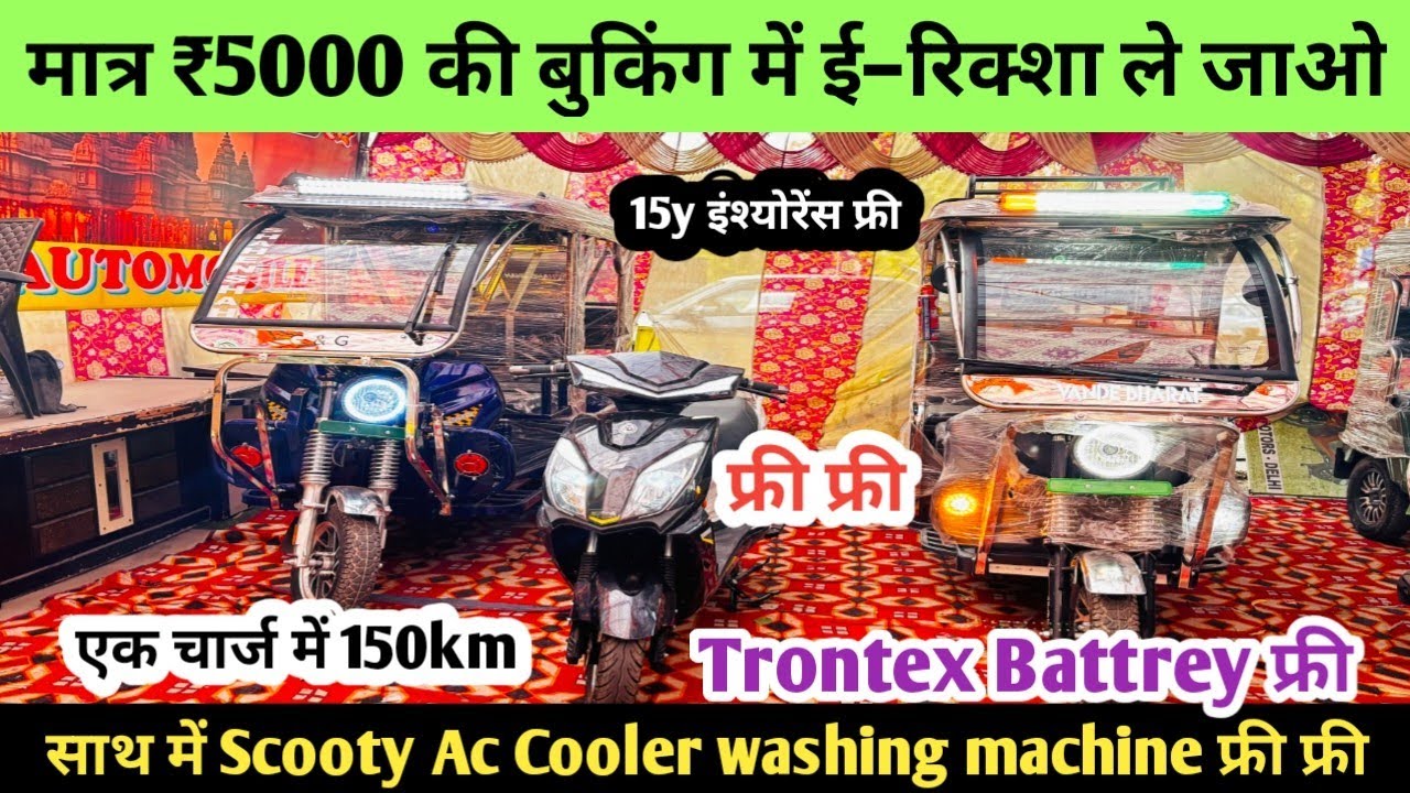 सोच से भी सस्ता erickshaw साथ में Scooty Ac Cooler Free ||erickshaw business ||erickshaw earnings