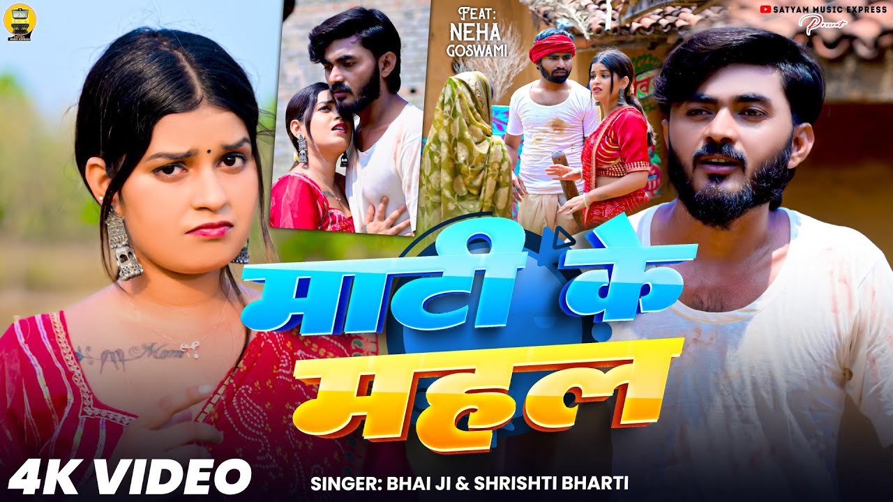 #Video | Mati Ke Mahal | #Bhai Ji, #Shrishti Bharti | माटी के महल | New Khortha Song 2026