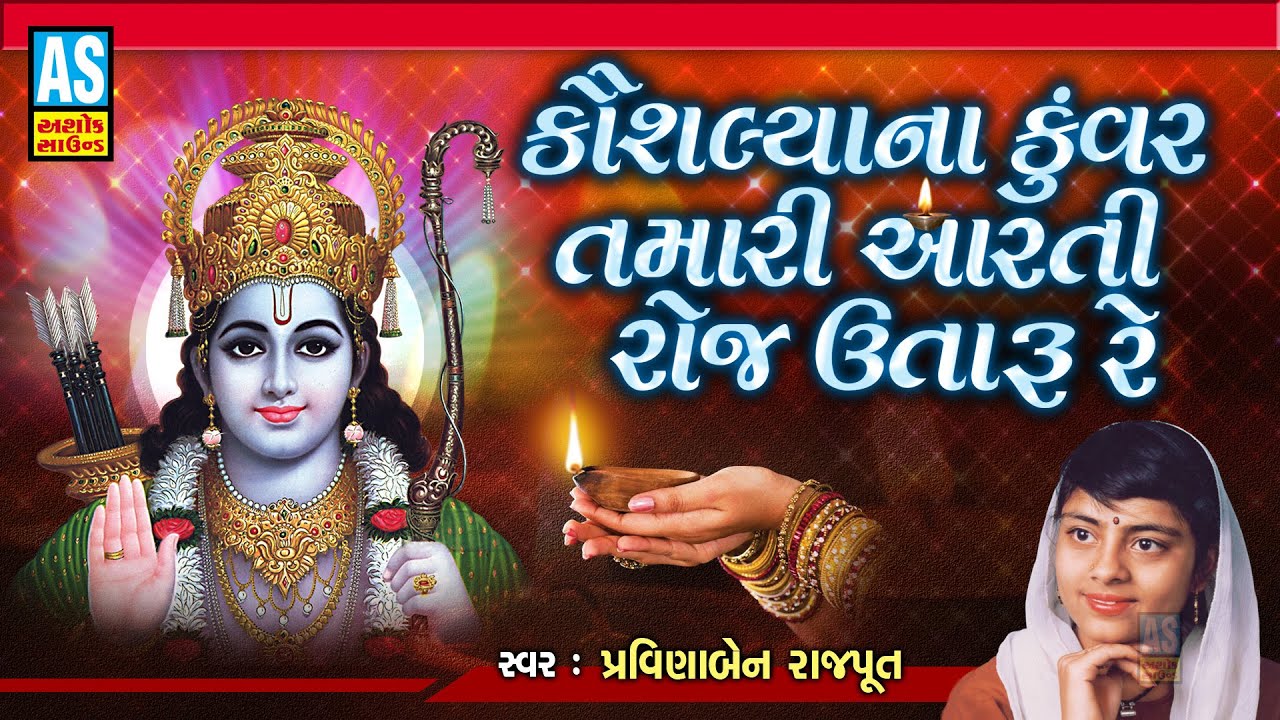 Kaushalya Na Kuvar Tamari Aarti | Aarti Song | Pravinaben Rajput | Ram Bhajan | Ashok Sound Official