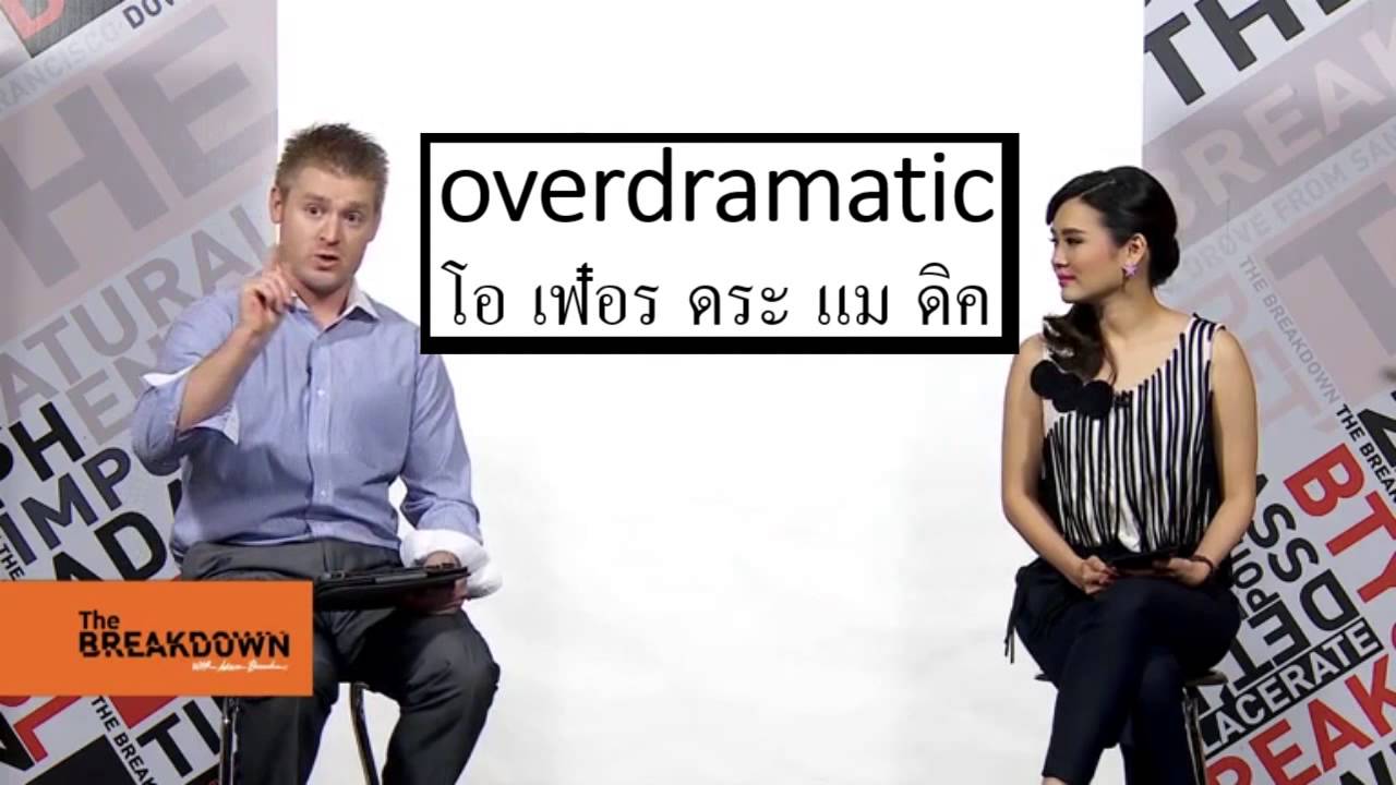 อย่ามาดราม่า อย่าเวอร์ ไม่ใช่เรื่องใหญ่ ภาษาอังกฤษว่าอย่างไร