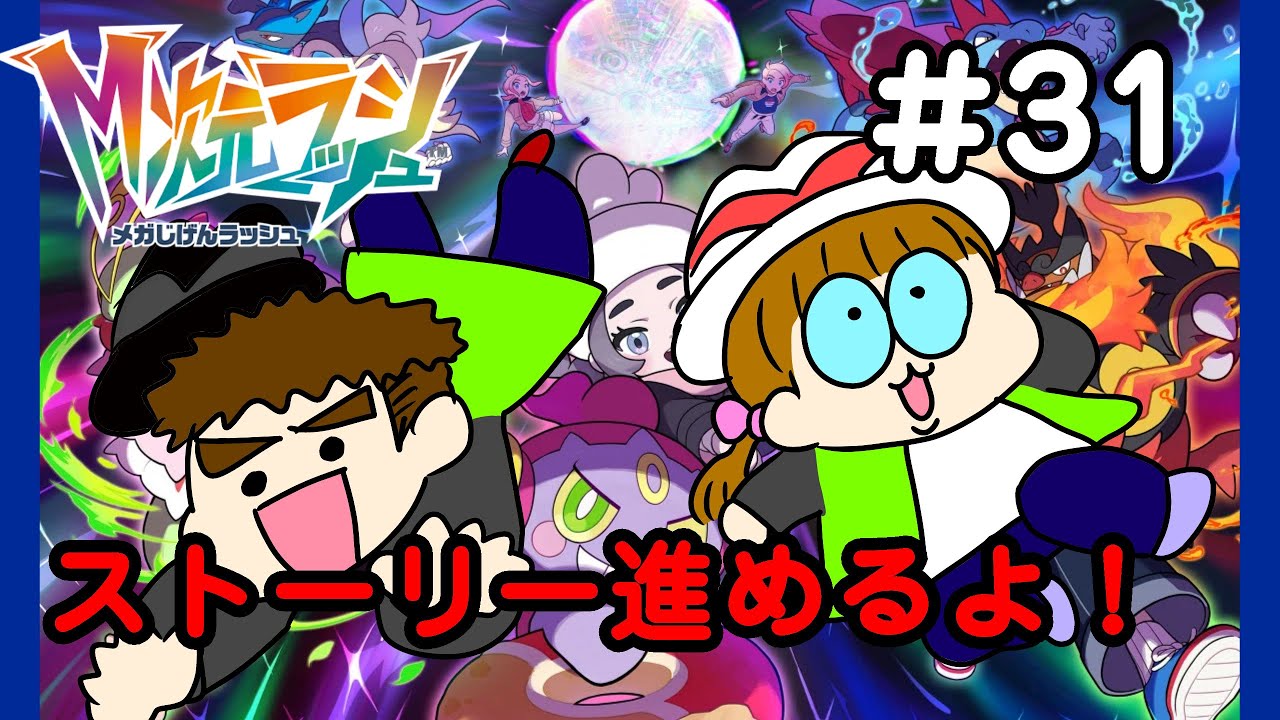 【ポケモンレジェンズZA／M次元ラッシュ】♯３１　そろそろクリアしたいよねw【夫婦で実況】