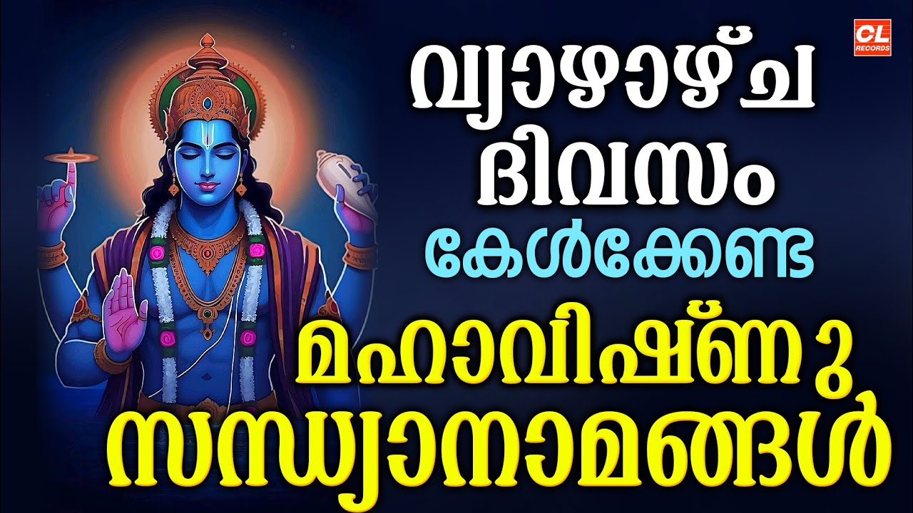 വ്യാഴാഴ്ച ദിവസം കേൾക്കേണ്ട ശ്രീകൃഷ്ണ സന്ധ്യാനാമങ്ങൾ | Sree Krishna Devotional Songs Malayalam | Live
