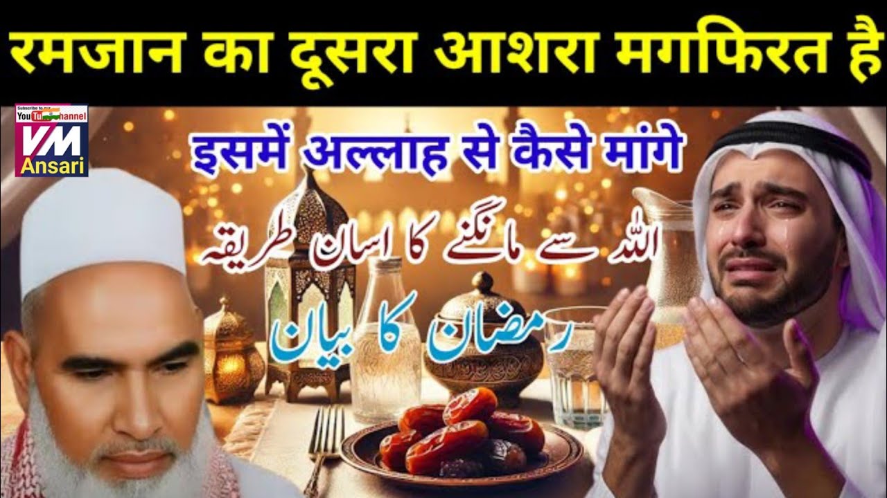 रमजान का दुसरा अशरा मगफिरत है / इसमें अल्लाह से कैसे मांगे / Ramzan Ka Bayan /Qari Haneef Multani