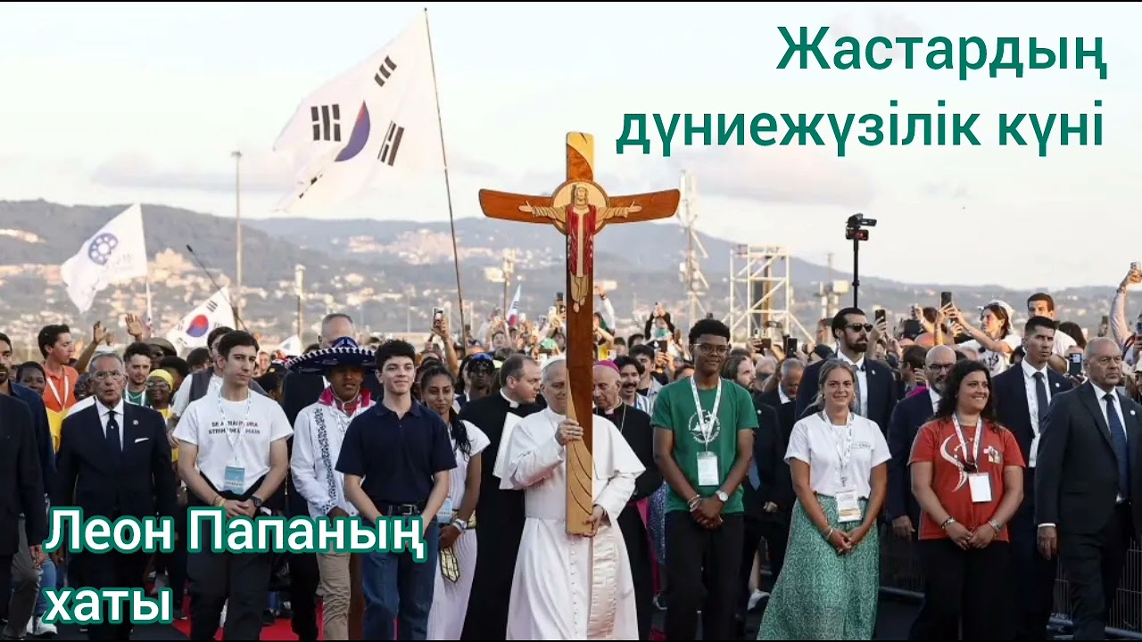 Жастардың 40-шы Дүниежүзілік Күніне орай 14-ші Леон Папаның хаты2025 жылғы 23 қараша 