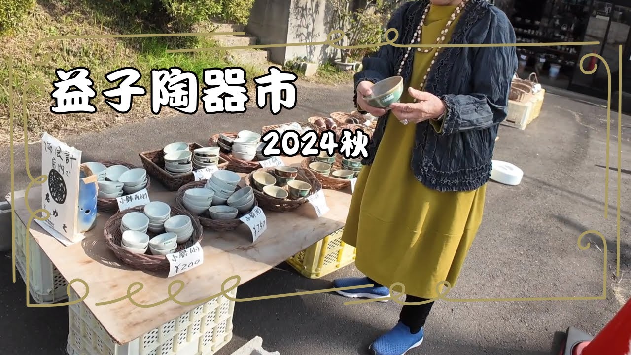 【Vlog】母と益子陶器市2024（最終日）購入品紹介‼️