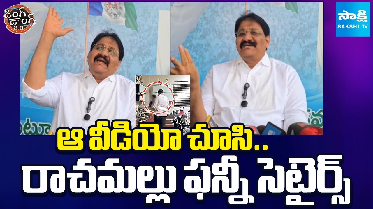 Rachamallu Siva Prasad Reddy Funny Comments | Br Naidu Kitchen Viral Videos @SakshiTV