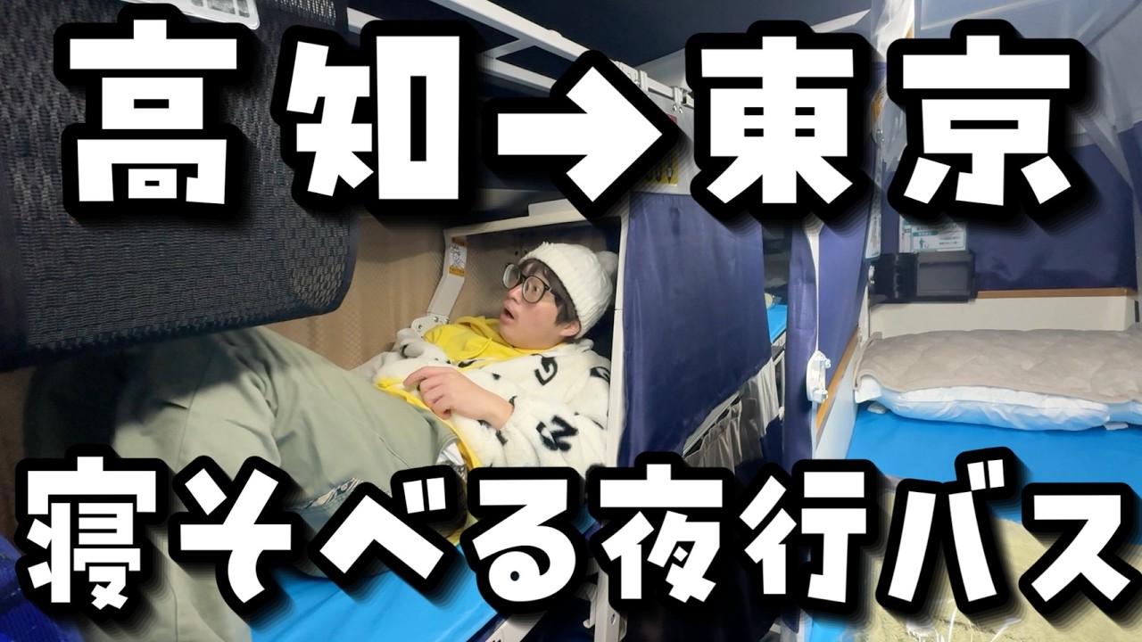 【激狭で窮屈？】高知→東京のベッドで寝れる高級夜行バス「FLATON」の11時間旅の末路【旅行VLOG】