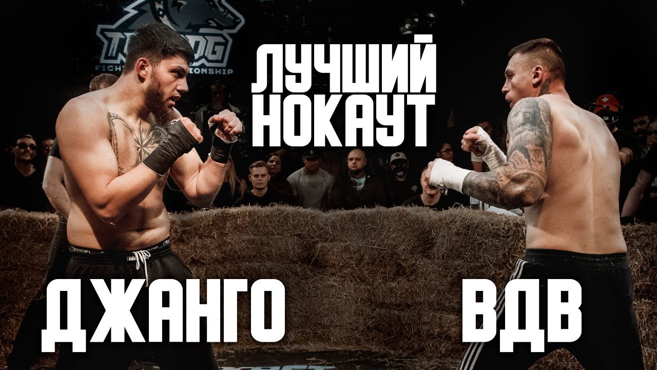 Макс ВДВ vs. Джанго / TDFC 5/ лучший нокаут/ бой на голых кулаках