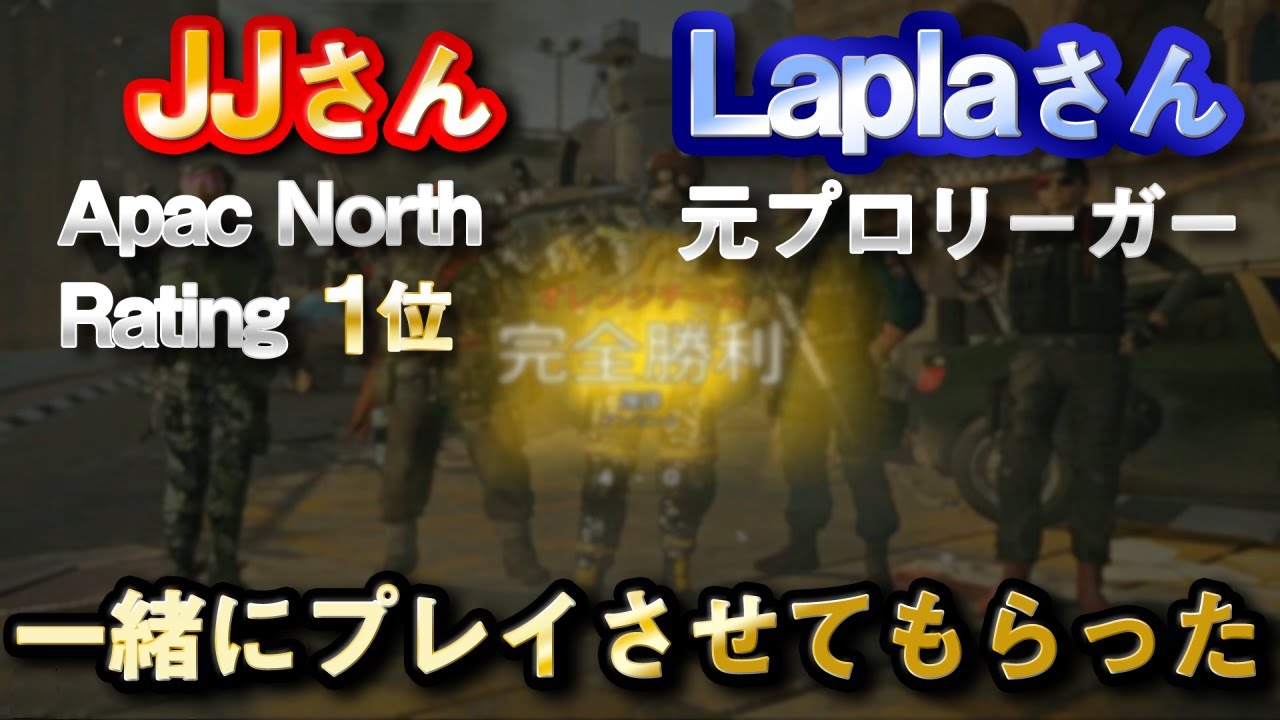 JJさん,Laplaさんと一緒にプレイさせてもらった - R6S
