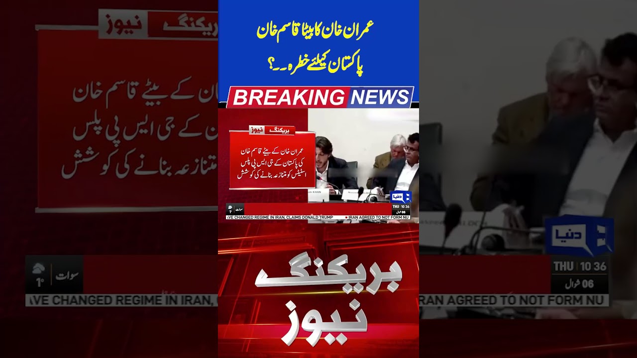Imran Khan&rsquo;s Son Sparks Controversy Over Pakistan&rsquo;s GSP Plus Status | #shorts #viralshorts