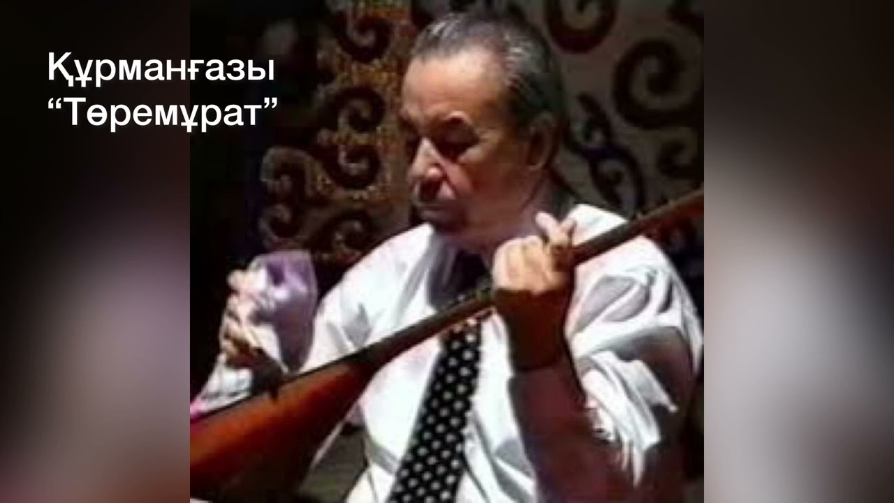 Рысбай Ғабдиев “КҮЙ ҚАҒАНЫ” Дәулеткерей-“Көркем ханым”Құрманғазы-“Төремұрат”Құрманғазы“Қайран шешем”