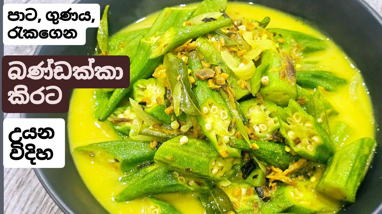 රස,ගුණ, පාට රැකගෙන බණ්ඩක්කා කරියක් කිරට උයාගන්න හැටි. Simple, delicious Okra Curry.