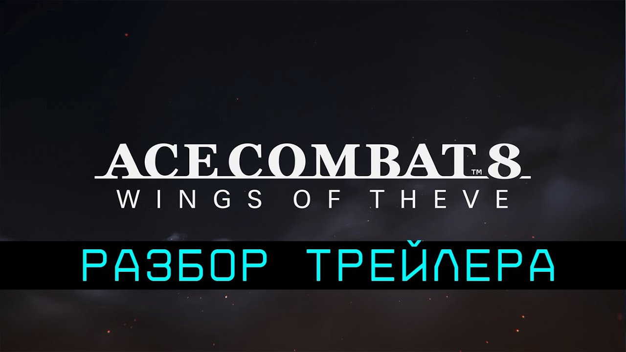 СРОЧНЫЙ РАЗБОР ТРЕЙЛЕРА ACE COMBAT 8