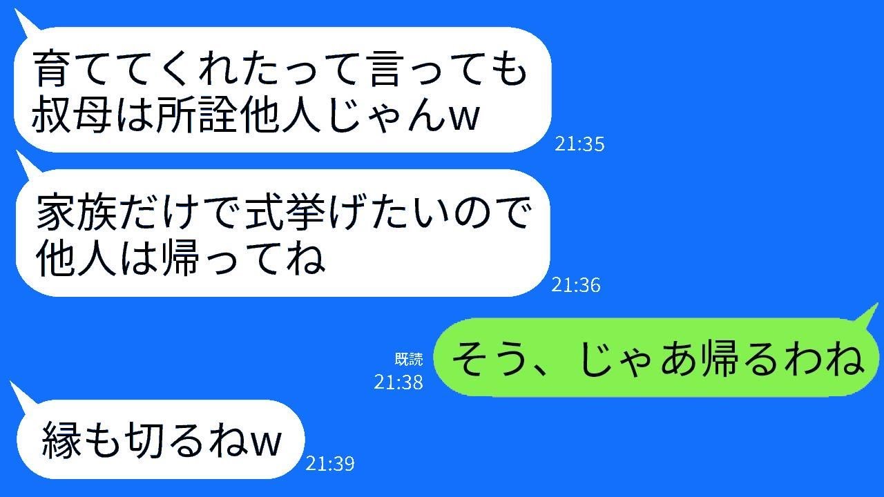 他界した姉夫婦の代わりに25年間育ててきた姪が結婚した。式場に行ったら私だけ席がなかった…姪「他の人は呼んでないよw」→求めに応じて帰ると、姪から300件もの電話がかかってきたwww