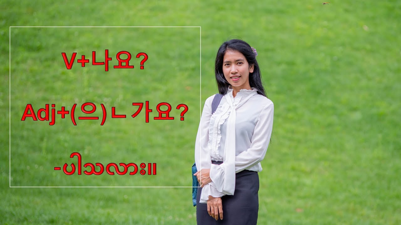 [blog.ayeayeaung.me] 나요? (으)ㄴ가요?  မေးခွန်း မေးနည်း၊ နူးညံ့စွာ မေးချင်တဲ့အခါ သုံးတဲ့ သဒ္ဒါလေးပါ။