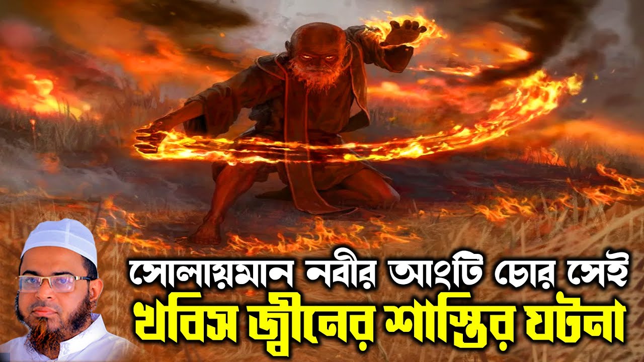 Mufti Nasir Uddin Ansari । মুফতি নাসির উদ্দিন আনসারী । খবিস জ্বীনের ঘটনা | bd bayan | bd waz