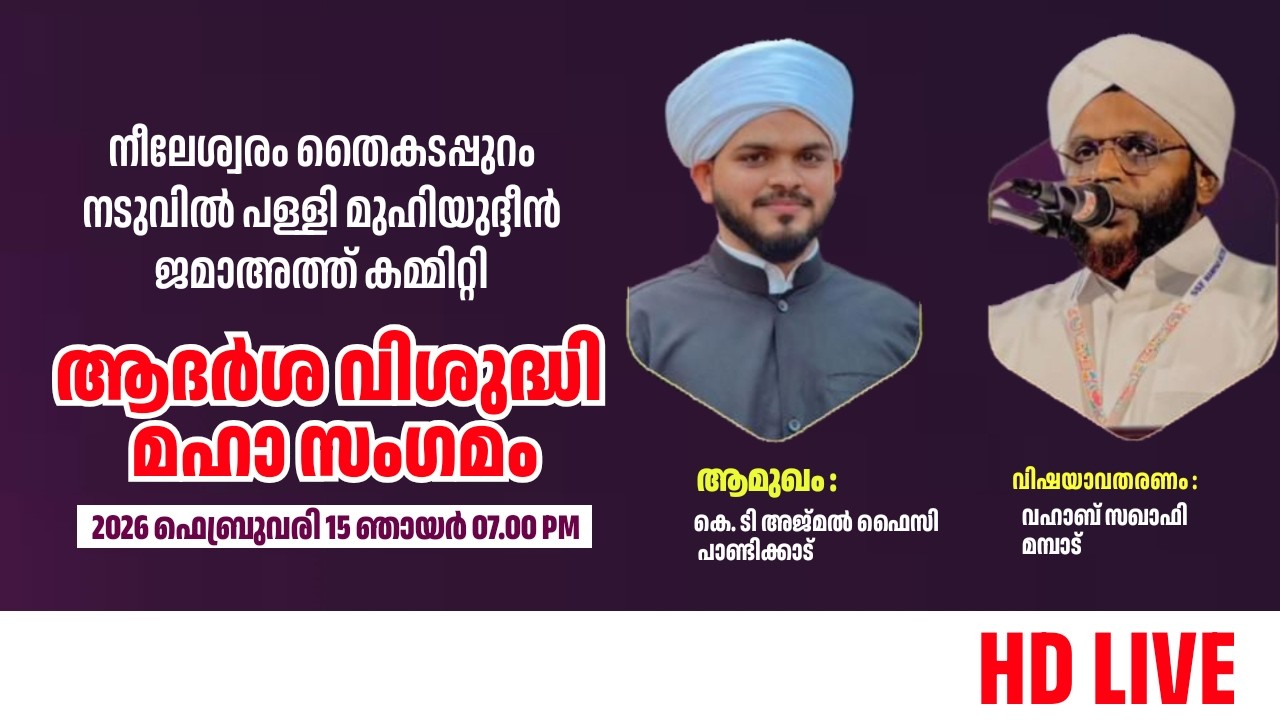 ആദർശ വിശുദ്ധി മഹാ സംഗമം | നീലേശ്വരം തൈക്കടപ്പുറം | കെ. ടി അജ്മൽ ഫൈസി  വഹാബ് സഖാഫി മമ്പാട്