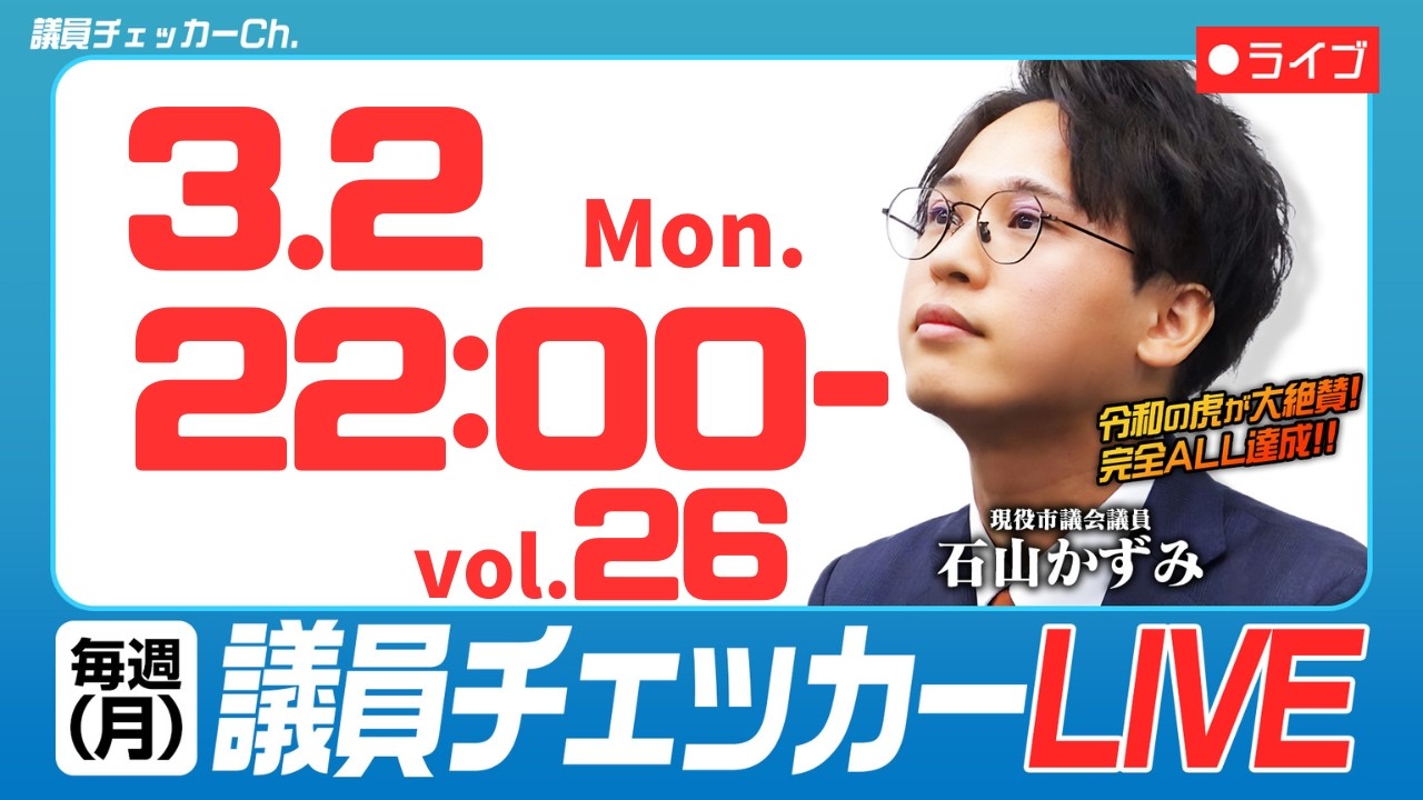 議員チェッカー【毎週月曜のYouTube Live】